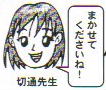 切通 先生
