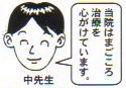 中 先生