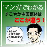 マンガでわかるすこやか中国整体はここが違う!