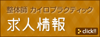 整体師 カイロプラクティック 求人情報