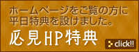 必見HP特典