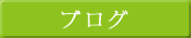 �u���O