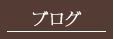 �u���O