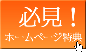 ホームページ特典