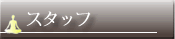 �X�^�b�t�Љ�