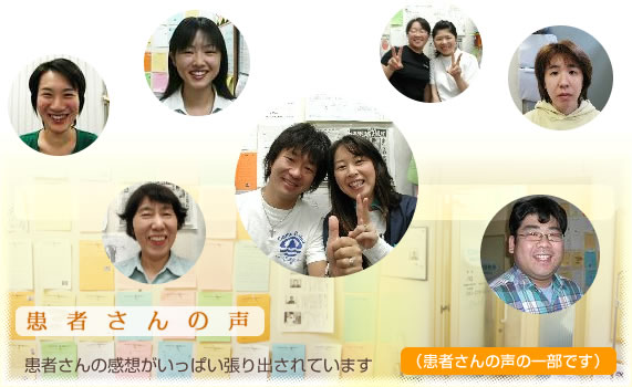 患者さんの声