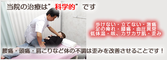 当院の治療は「科学的」です　腰痛・頭痛・肩こりなど体の不調は歪みを改善させることです！