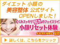 ダイエット子顔 美容整体 公式サイト オープンしました
