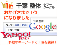 千葉 整体 ヤフー・googleで1位になりました