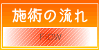 施術の流れ