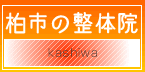 柏市の整体院