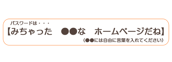 パスワード