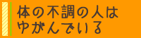 体の不調の人はゆがんでいる