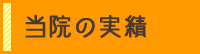 当院の実績
