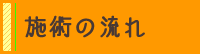 施術の流れ