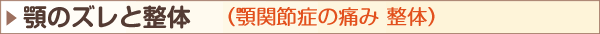 顎のズレと整体（顎関節症の痛み 整体）