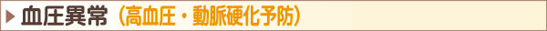 血圧異常