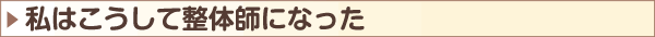 私はこうして整体師になった