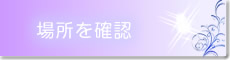 場所を確認する