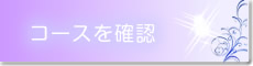 コースの流れを確認する