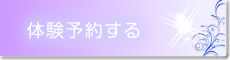 小顔体験を予約する