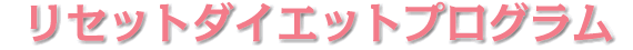 リセットダイエットプログラム