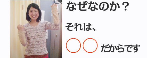 なぜなのか?
それは、○○だからです。