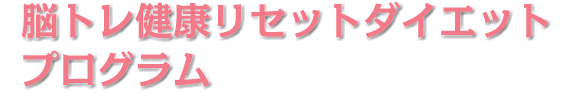脳トレ健康リセットダイエットプログラム