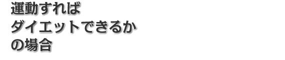 運動すればダイエットできるかの場合