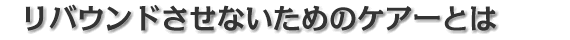 リバウンドさせないためのケアーとは