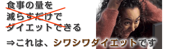 食事の量を減らすだけでダイエットできる⇒シワシワダイエット