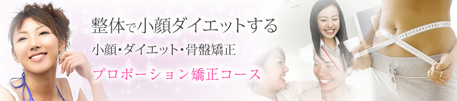 プロポーション矯正コース