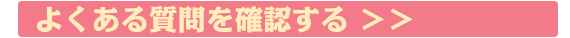 よくある質問を確認する＞＞