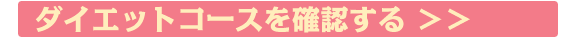 ダイエットコースを確認する＞＞